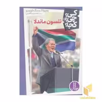 کتاب نلسون ماندلا (کی؟ چی؟ کجا؟) اثر پم پولاک - مگ بلویسو، نشر نردبان