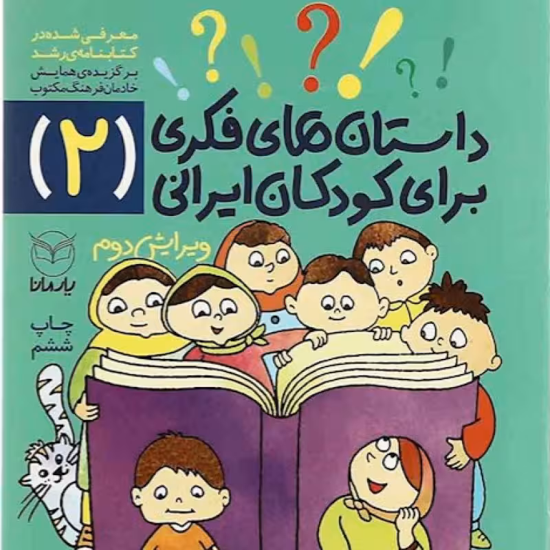 داستانهای فکری برای کودکان ایرانی جلد 2 از مجموعه ده جلدی ویژه کودکان 8 تا 14 ساله