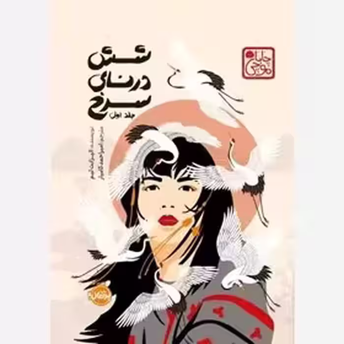 کتاب شش درنای سرخ اثر الیزابت لیم نشر پرتقال