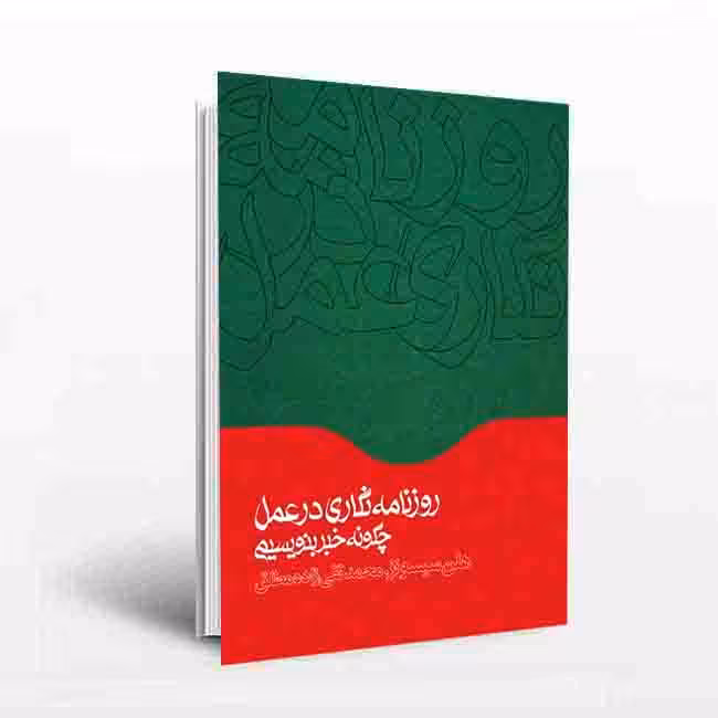 روزنامه نگاری در عمل؛ چگونه خبر بنویسیم