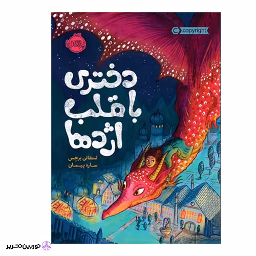 دختری با قلب اژدها