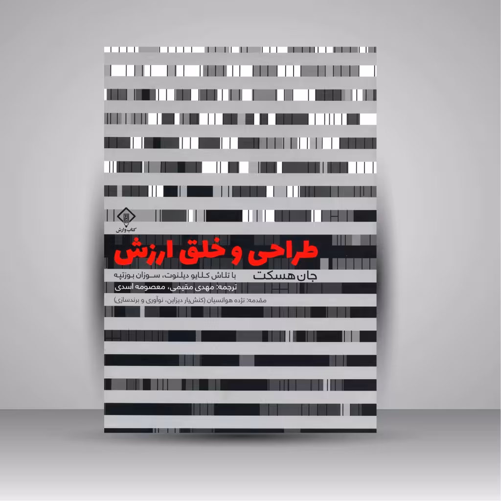 کتاب طراحی و خلق ارزش