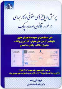 کتاب، پرسش و پاسخ های حقوقی و کاربردی در مورد قانون صدور چک