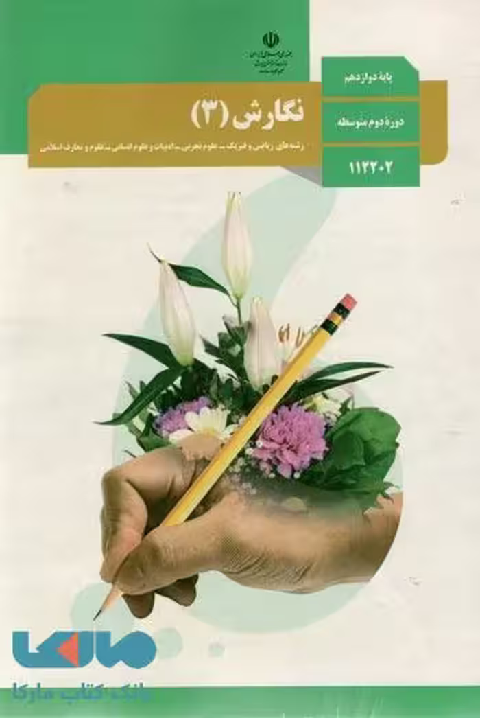 درسی نگارش 3 دوازدهم