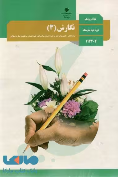 درسی نگارش 3 دوازدهم