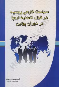 سیاست خارجی روسیه در قبال اتحادیه اروپا در دوران پوتین
