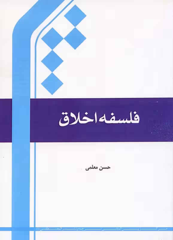 فلسفه اخلاق