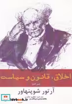 قیمت و خرید کتاب اخلاق قانون و سیاست اثر ارتور شوپنهاور | ایده بوک