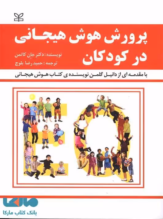 پرورش هوش هیجانی در کودکان نشر رشد