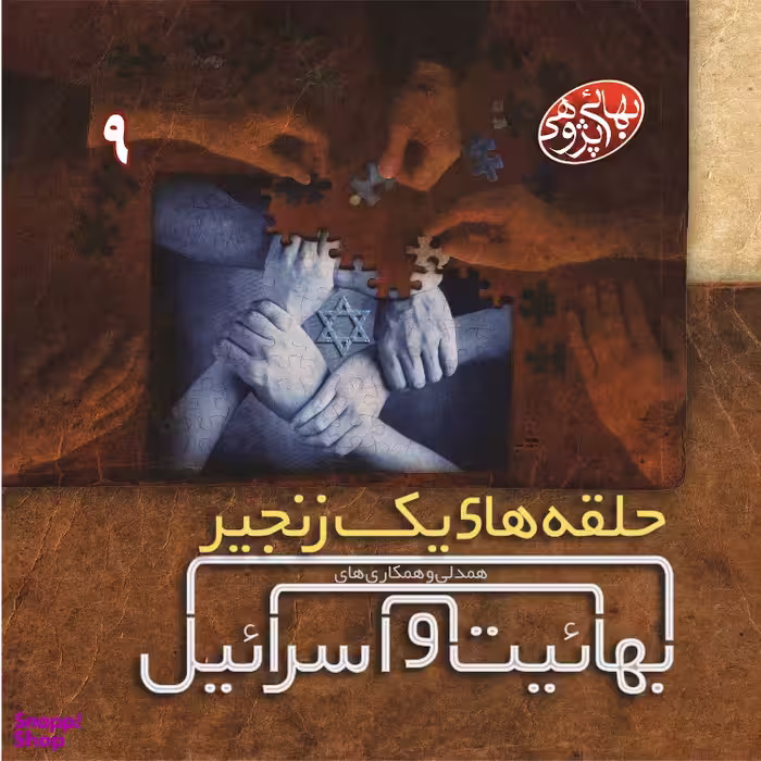 کتاب حلقه های یک زنجیر اثر محمد تهرانی نشر گوی