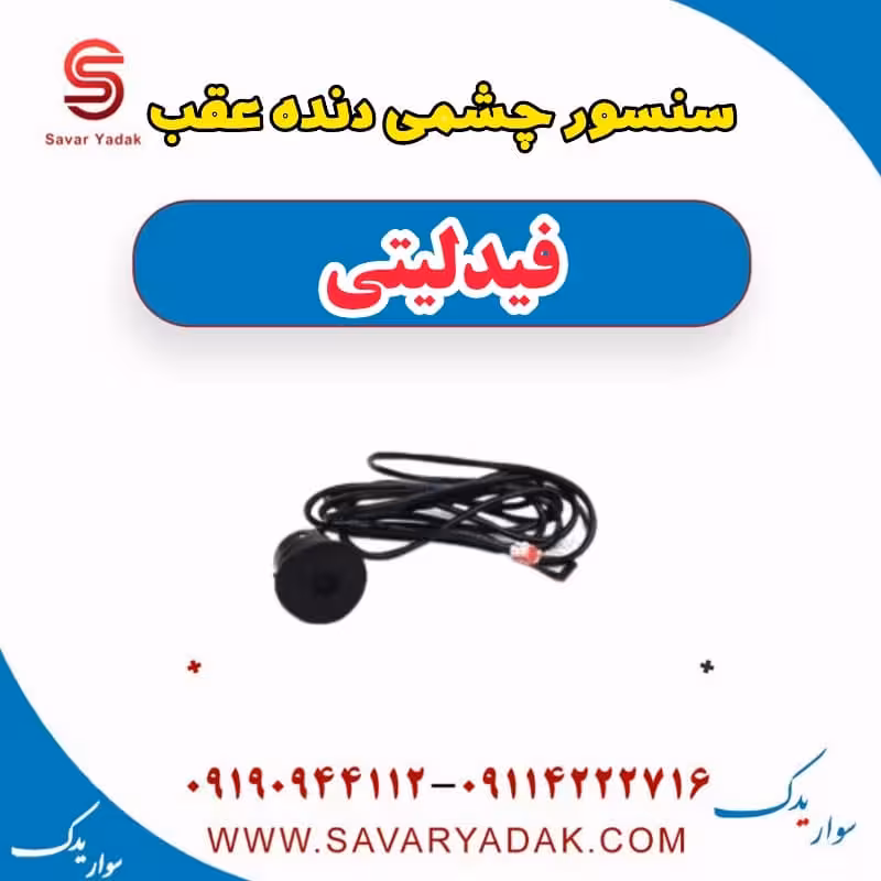 سنسور چشمی دنده عقب فیدلیتی