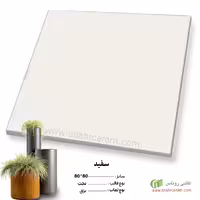 سرامیک سفید 80*80 کاشی روناس