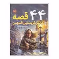 44 قصه از هانس کریستین آندرسن (گالینگور)
