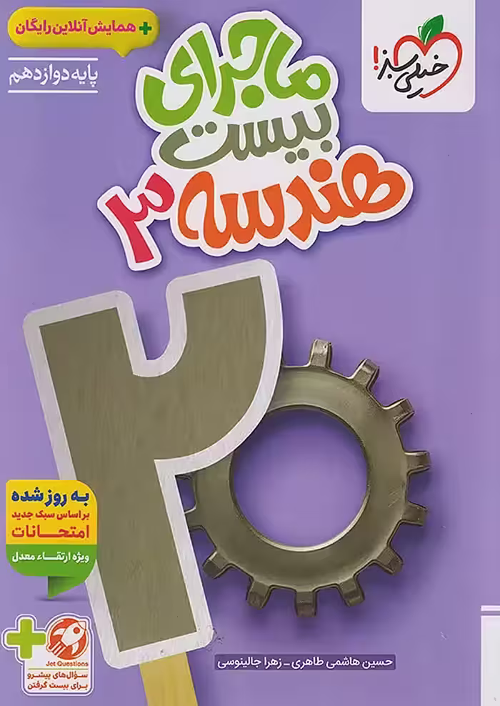 ماجرای بیست هندسه دوازدهم خیلی سبز چاپ 1404