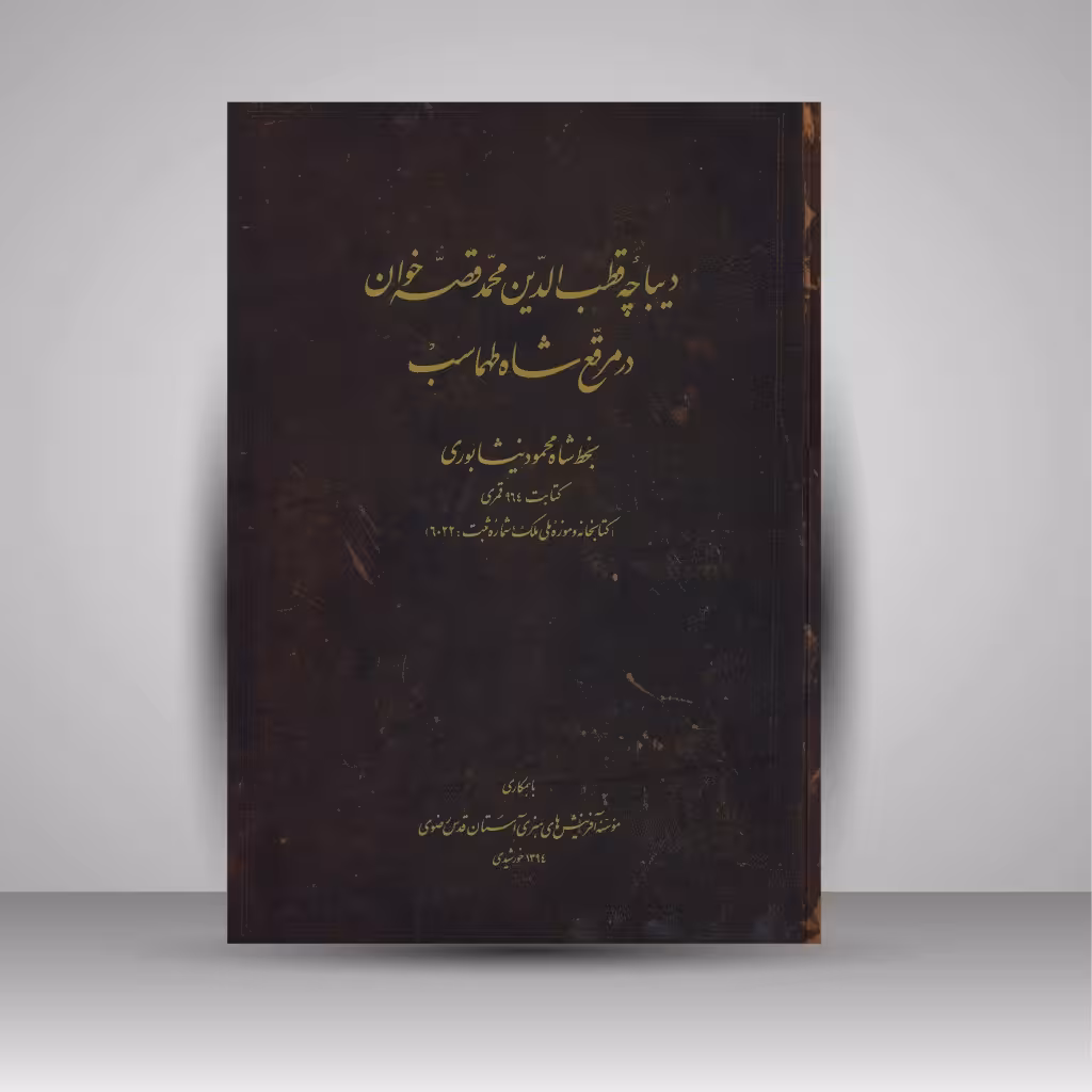 دیباچه قطب الدین محمد قصه خوان در مرقع شاه طهماسب