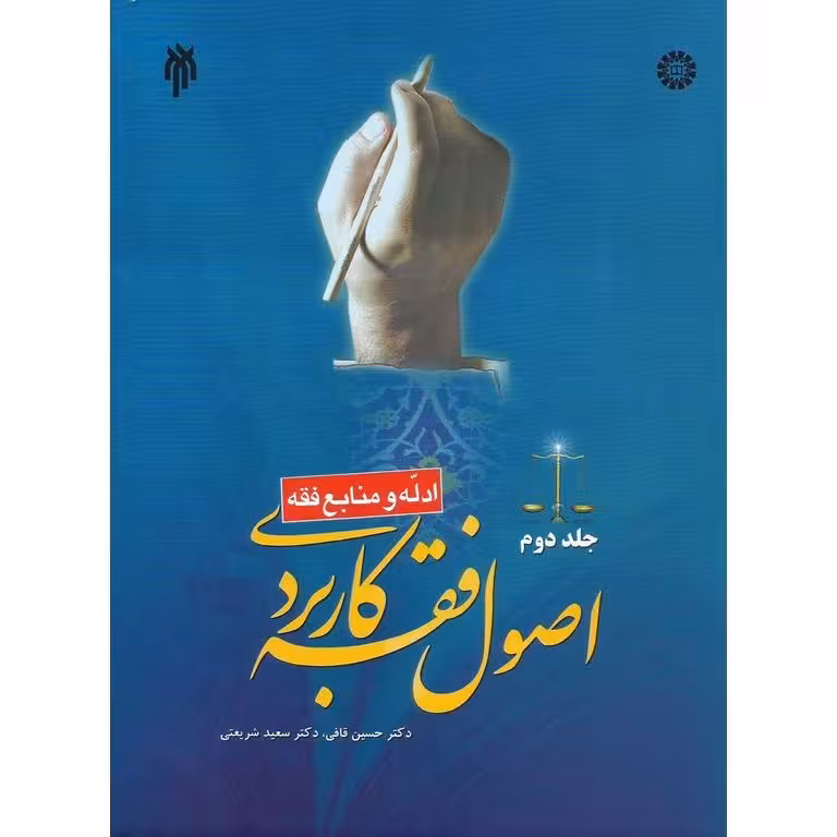 اصول فقه کاربردی جلد دوم ادله و منابع فقه