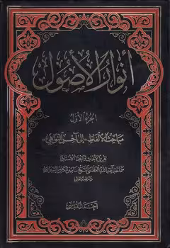 خرید کتاب انوار الاصول (دوره 3 جلدی) &#8212; کتابسرای طه