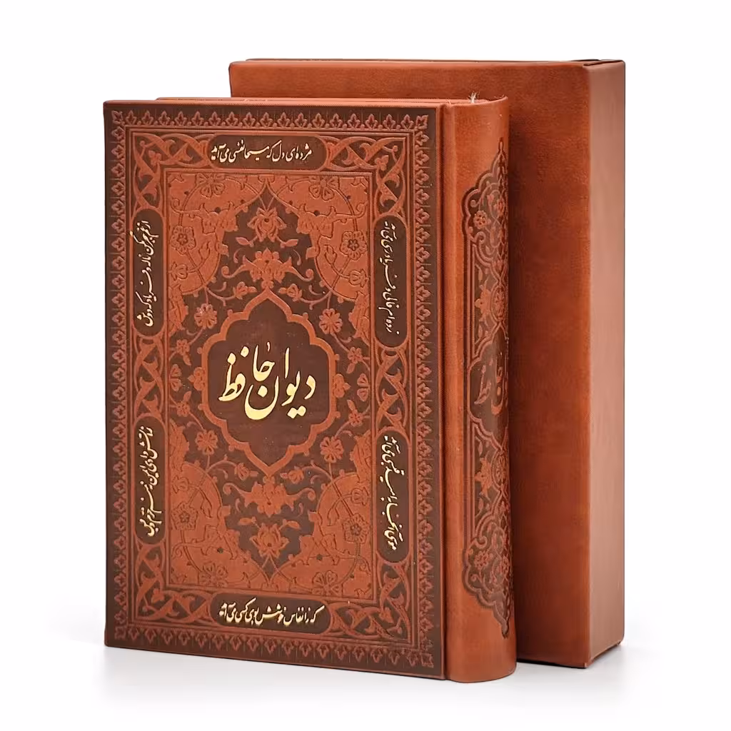 دیوان حافظ نشر آراز بیکران، کاغذ تحریر قطع جیبی جلد طرح چرم قابدار