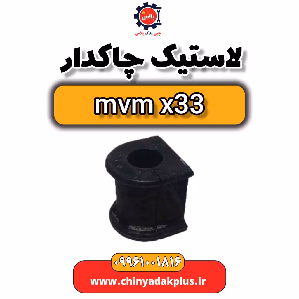 بوش اکسل عقب ام وی ام x33