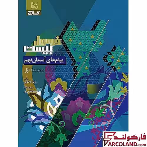 کتاب فرمول بیست پیام های آسمان نهم گاج