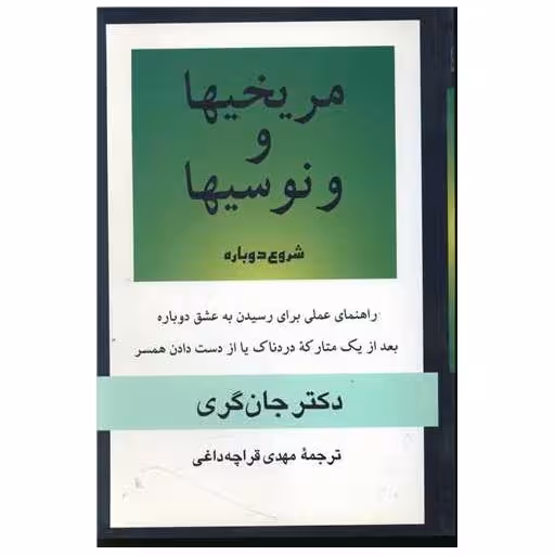 کتاب مریخیها و ونوسیها شروع دوباره اثر جان گری