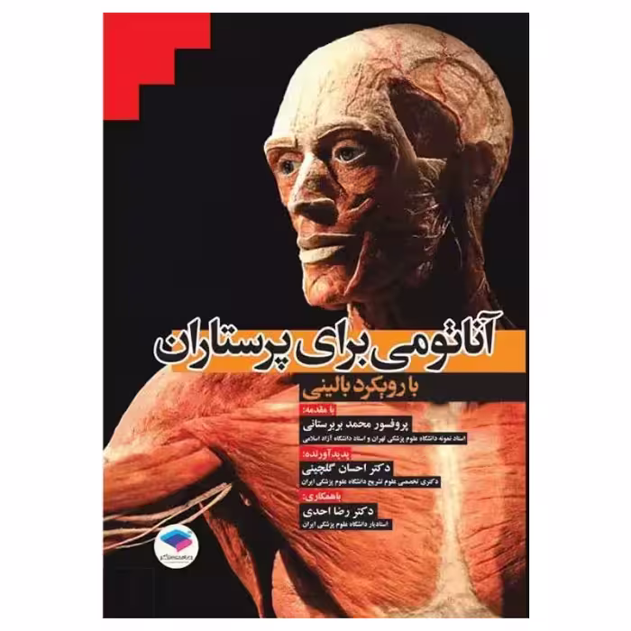کتاب آناتومی برای پرستاران با رویکرد بالینی