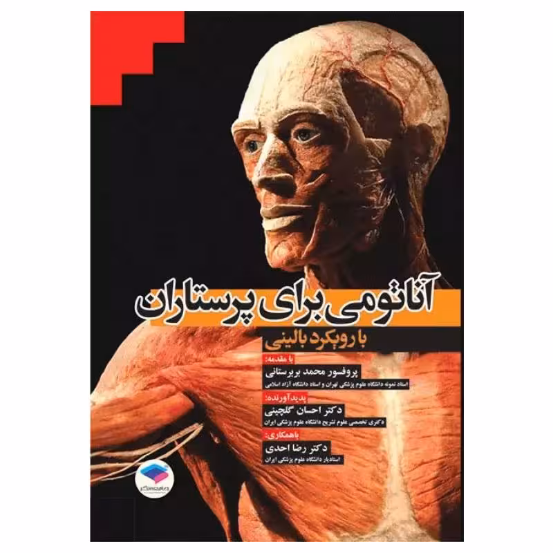 کتاب آناتومی برای پرستاران با رویکرد بالینی