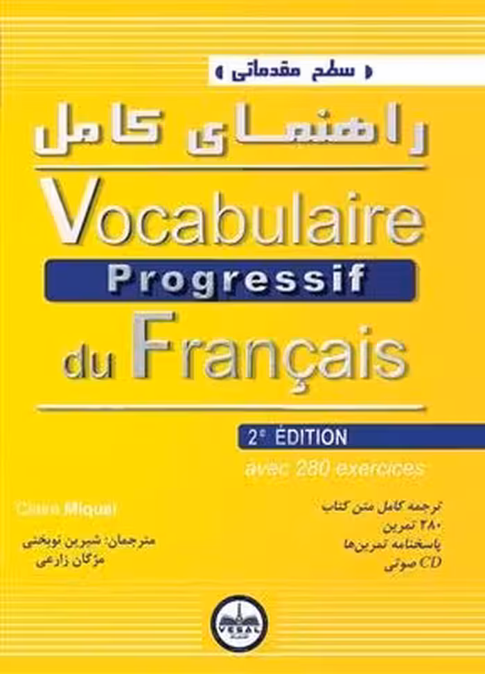 کتاب راهنمای کامل Vocabulaire Progressif du Francais سطح مقدماتی