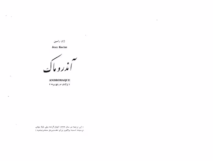 آندروماک – ژان راسین