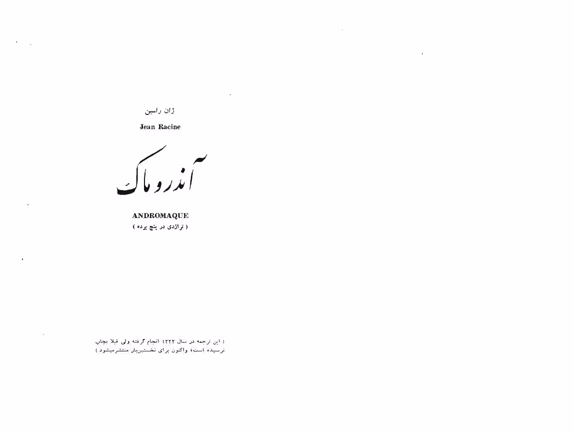 آندروماک – ژان راسین