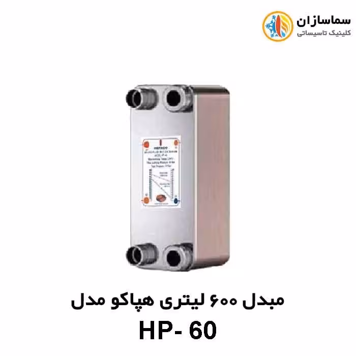 مبدل صفحه ای 600 لیتری هپاکو مدل HP-60