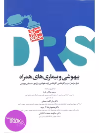 مرور جامع DRS بیهوشی و بیماری‌های همراه