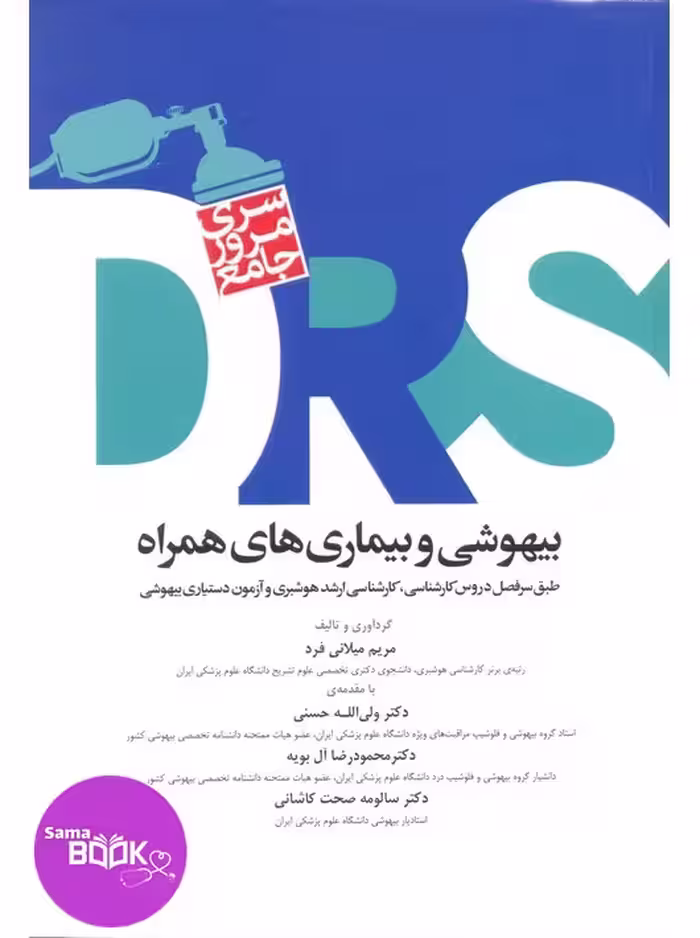 مرور جامع DRS بیهوشی و بیماری‌های همراه