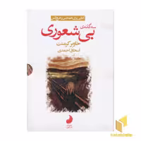 کتاب بی شعوری توطئه ی بی شعوری (جلد 3) اثر خاویر کرمنت نشر شبگون