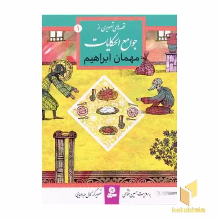 کتاب مهمان ابراهیم (قصه های تصویری از جوامع الحکایات 1) اثر حسین فتاحی نشر قدیانی