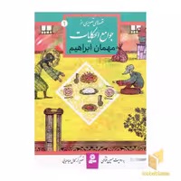 کتاب مهمان ابراهیم (قصه های تصویری از جوامع الحکایات 1) اثر حسین فتاحی نشر قدیانی