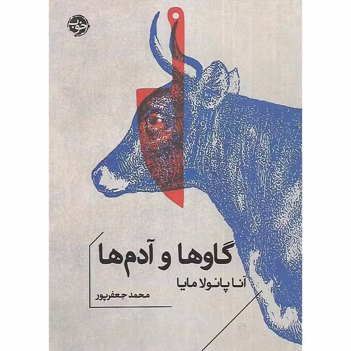گاوها و آدم ها (جیبی)