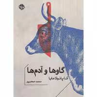 گاوها و آدم ها (جیبی)