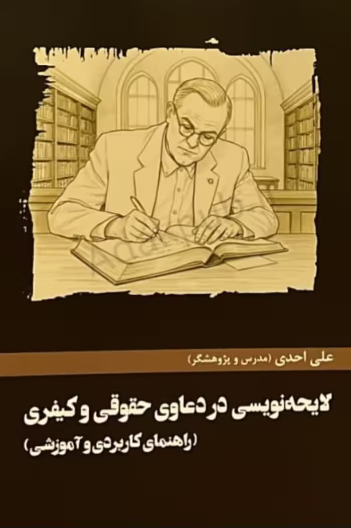 لایحه نویسی در‌ دعاوی حقوقی و کیفری (راهنمای کاربردی و آموزشی)