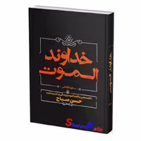 کتاب خداوند الموت اثر سعید قانعی انتشارات آبیژ