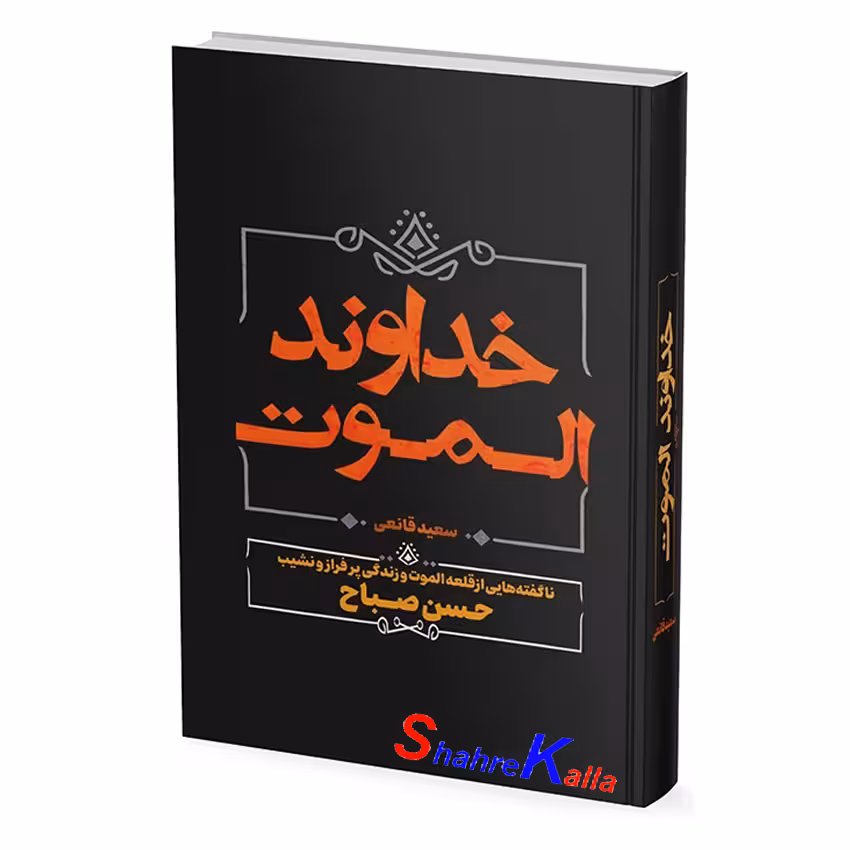 کتاب خداوند الموت اثر سعید قانعی انتشارات آبیژ