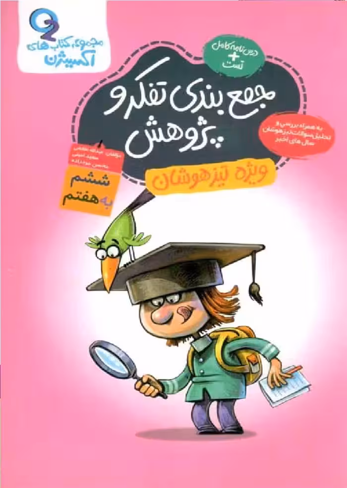 جمع بندی تفکر و پژوهش ششم به هفتم گامی تا فرزانگان