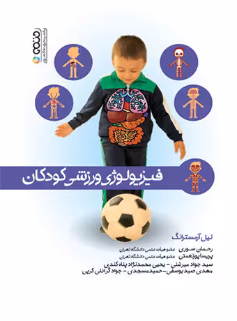 فیزیولوژی ورزشی کودکان