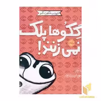 کتاب حیوانات شگفت انگیز-گکوها پلک نمی زنند! اثر کلی تیلز نشر پرتقال