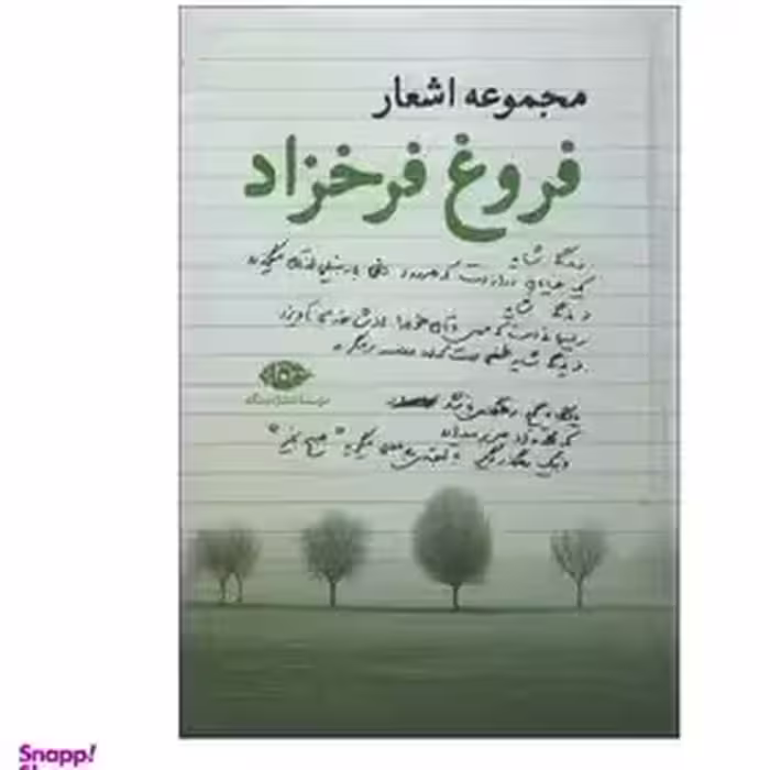 دیوان فروغ فرخزاد - نشر نگاه