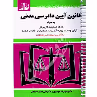 قانون آیین دادرسی مدنی (سیمی) | توازن