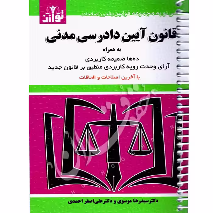 قانون آیین دادرسی مدنی (سیمی) | توازن