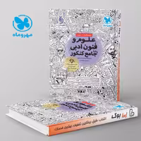 علوم و فنون ادبی جامع کنکور مهروماه