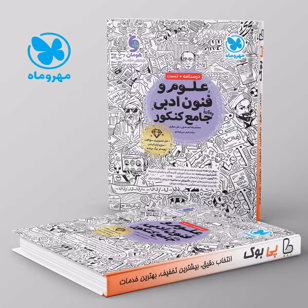 علوم و فنون ادبی جامع کنکور مهروماه