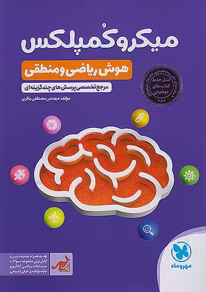 میکرو کمپلکس هوش ریاضی و منطقی مهر و ماه(ویرایش1404)